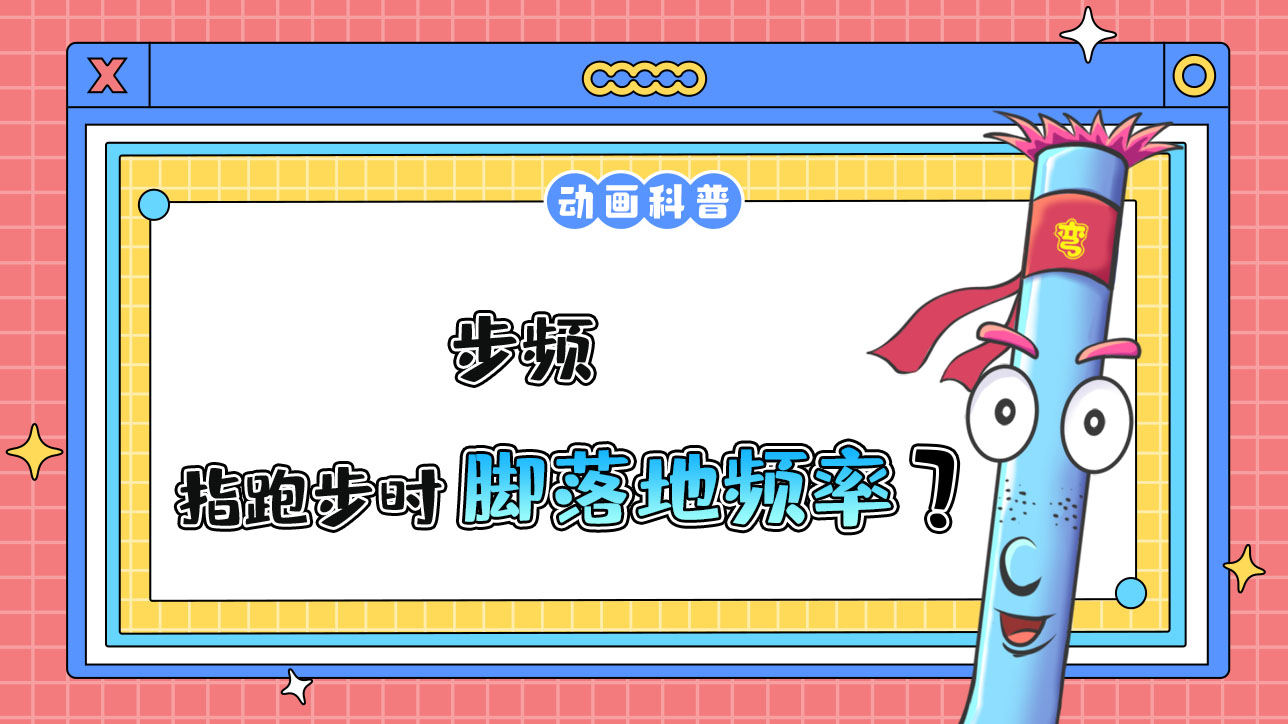 步頻是指跑步時(shí)腳落地的頻率？.jpg