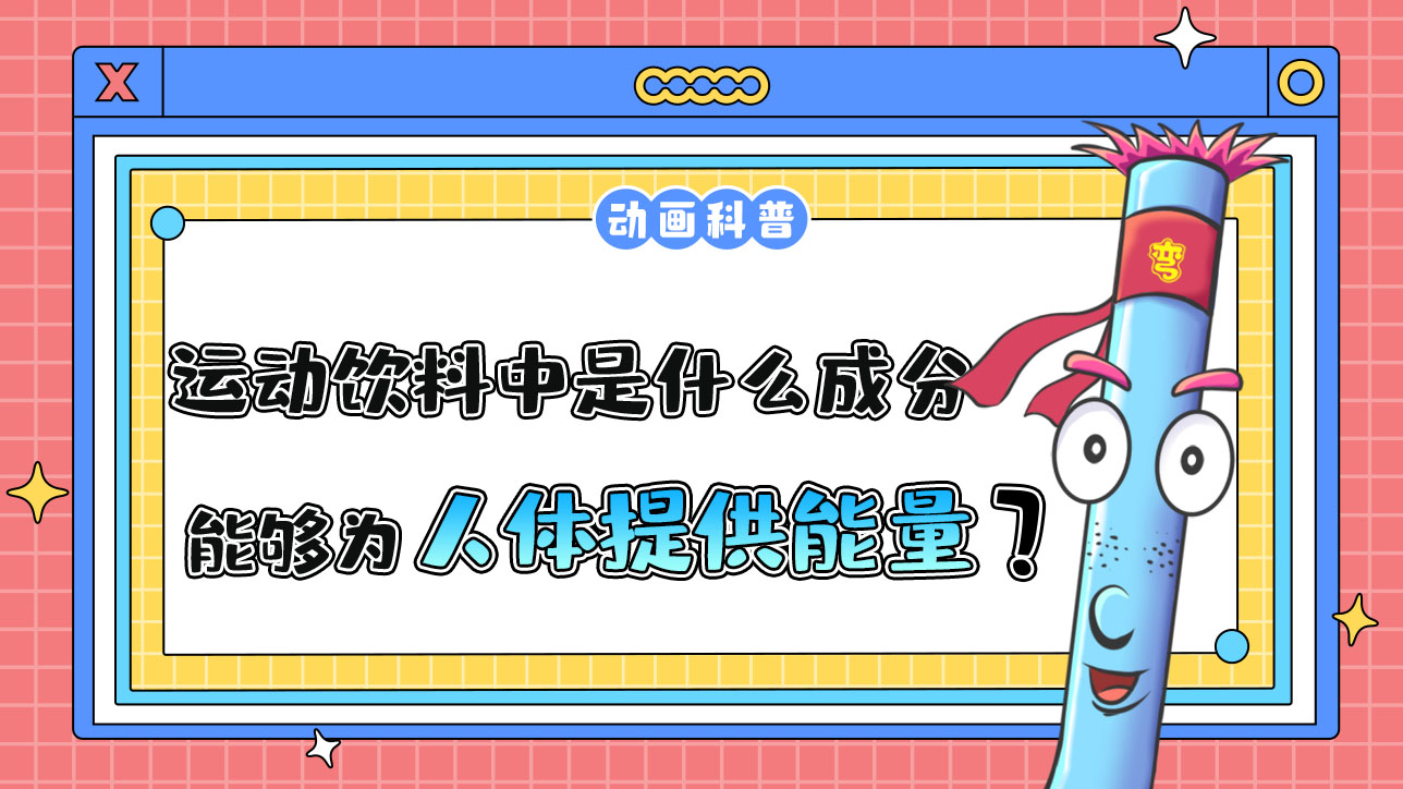 運(yùn)動(dòng)飲料中主要是什么成分能夠?yàn)槿梭w運(yùn)動(dòng)時(shí)提供能量？.jpg