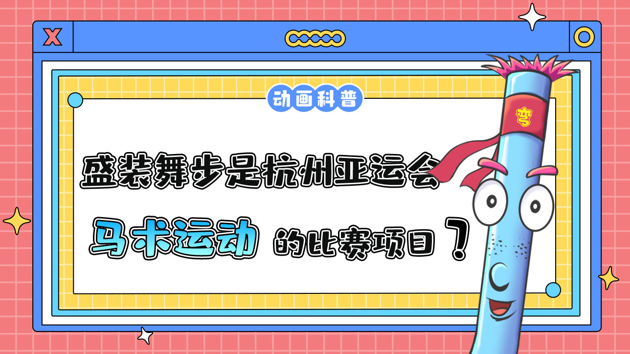 盛裝舞步是杭州亞運會馬術(shù)運動的比賽項目嗎？.jpg