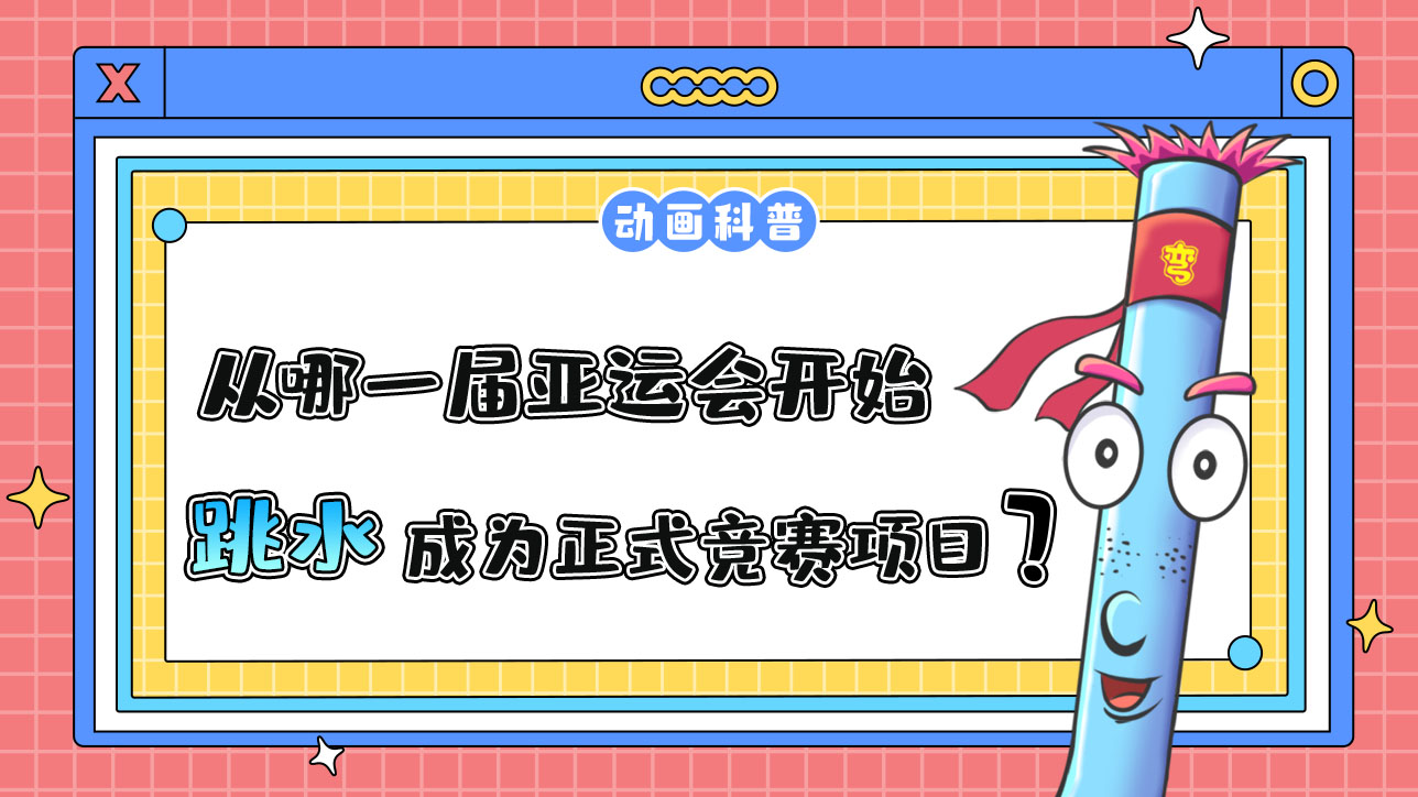 從哪一屆亞運(yùn)會開始，跳水成為正式的競賽項(xiàng)目？.jpg