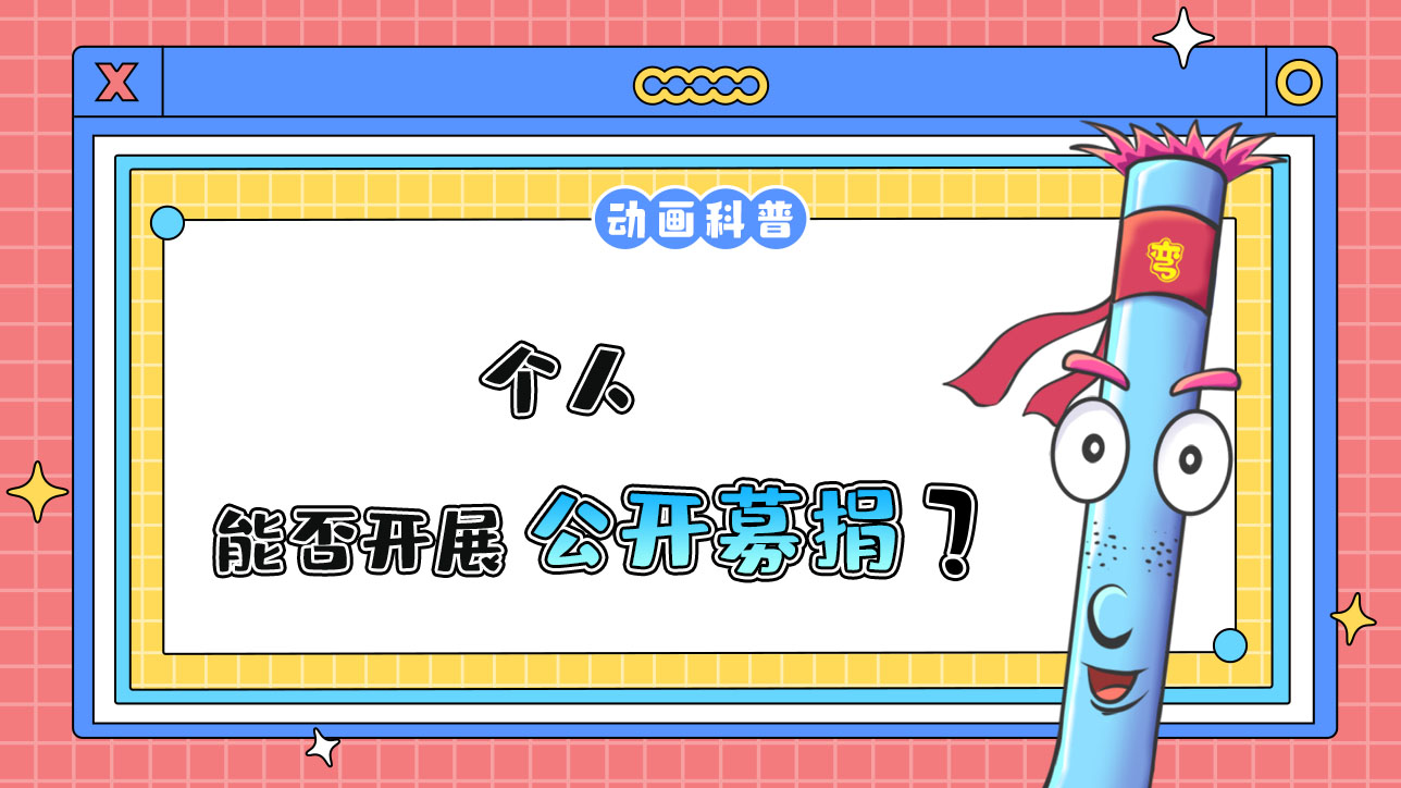 個(gè)人能否開(kāi)展公開(kāi)募捐？.jpg