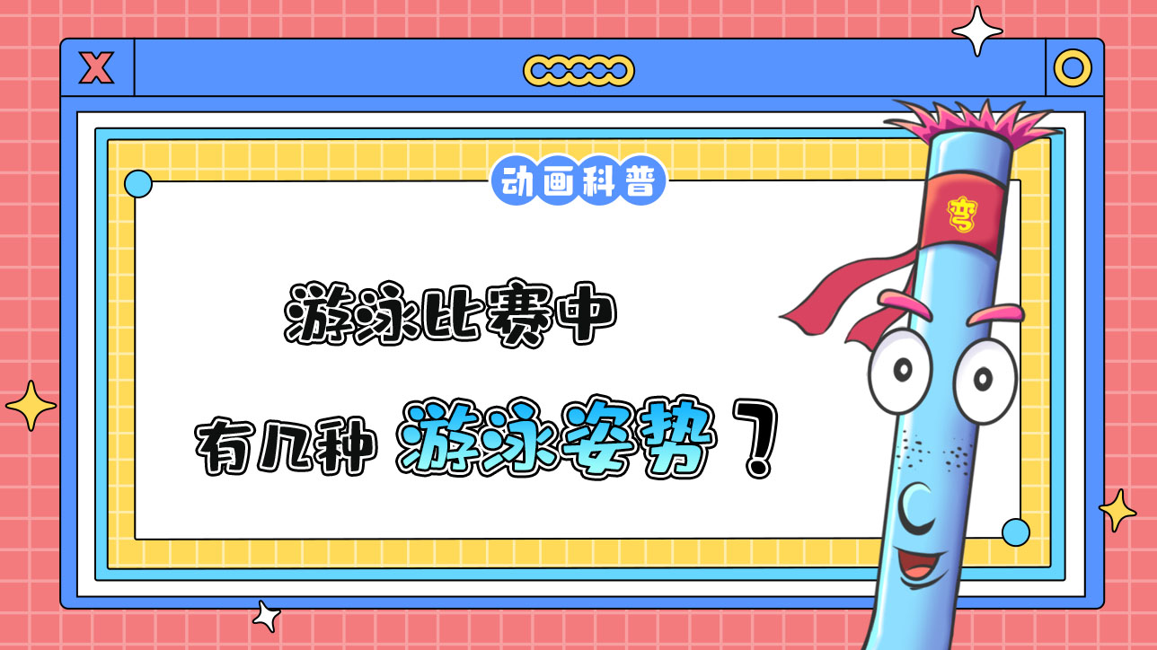 游泳比賽中有幾種游泳姿勢？.jpg