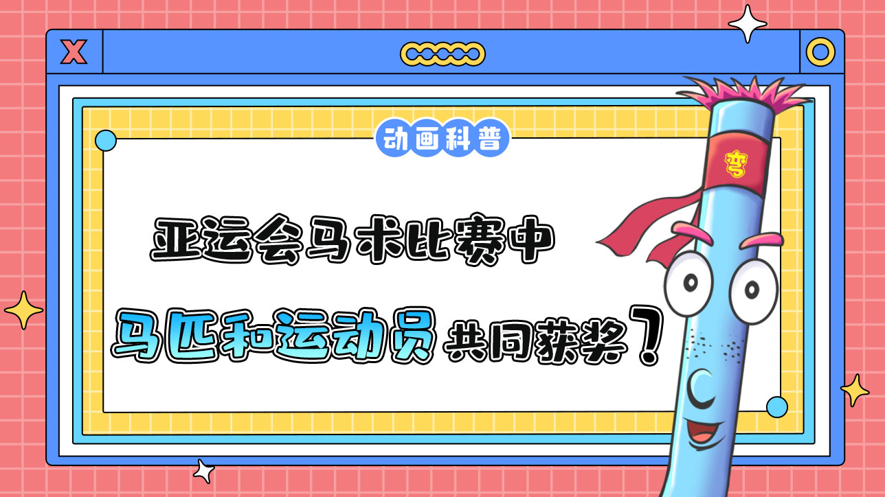 亞運會馬術比賽中，馬匹和運動員將共同獲得獎牌和名次？.jpg
