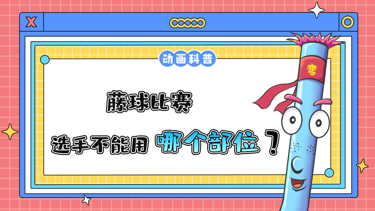杭州亞運(yùn)會(huì)球類項(xiàng)目中的藤球比賽，選手不能用哪個(gè)部位碰球？.jpg
