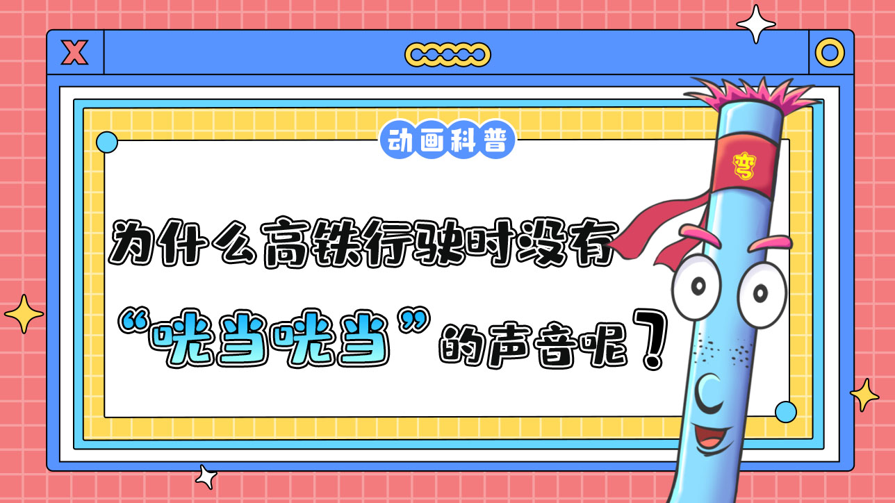 為什么高鐵行駛時(shí)沒有綠皮火車“咣當(dāng)咣當(dāng)”的聲音？.jpg