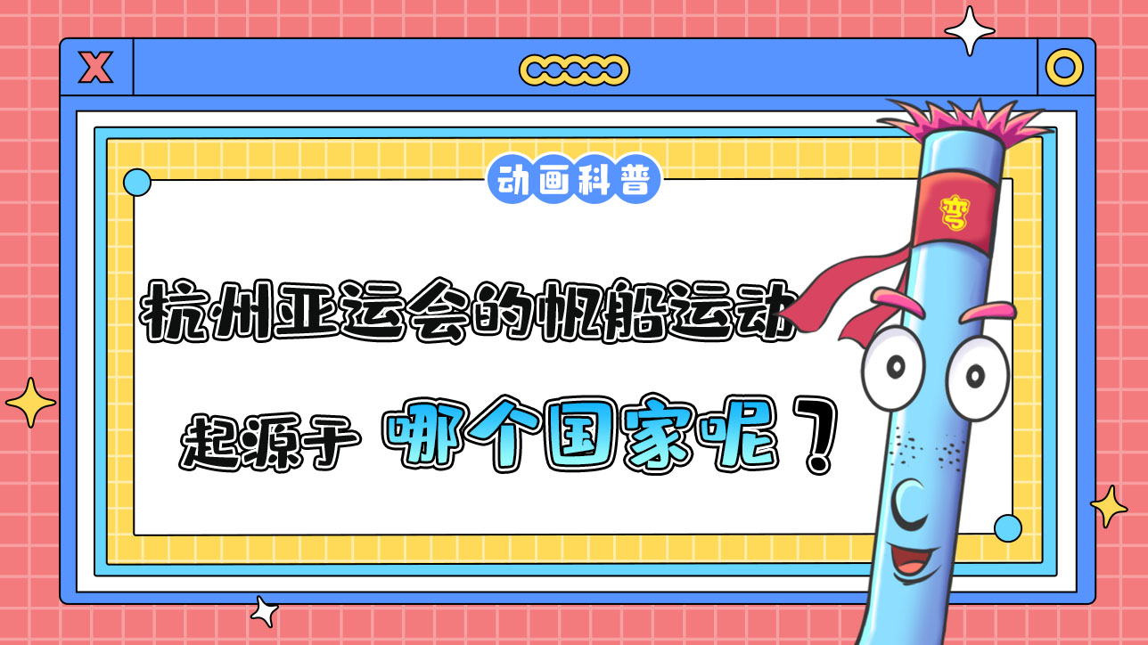 杭州亞運(yùn)會項目之一的現(xiàn)代帆船運(yùn)動，起源于哪個國家？.jpg