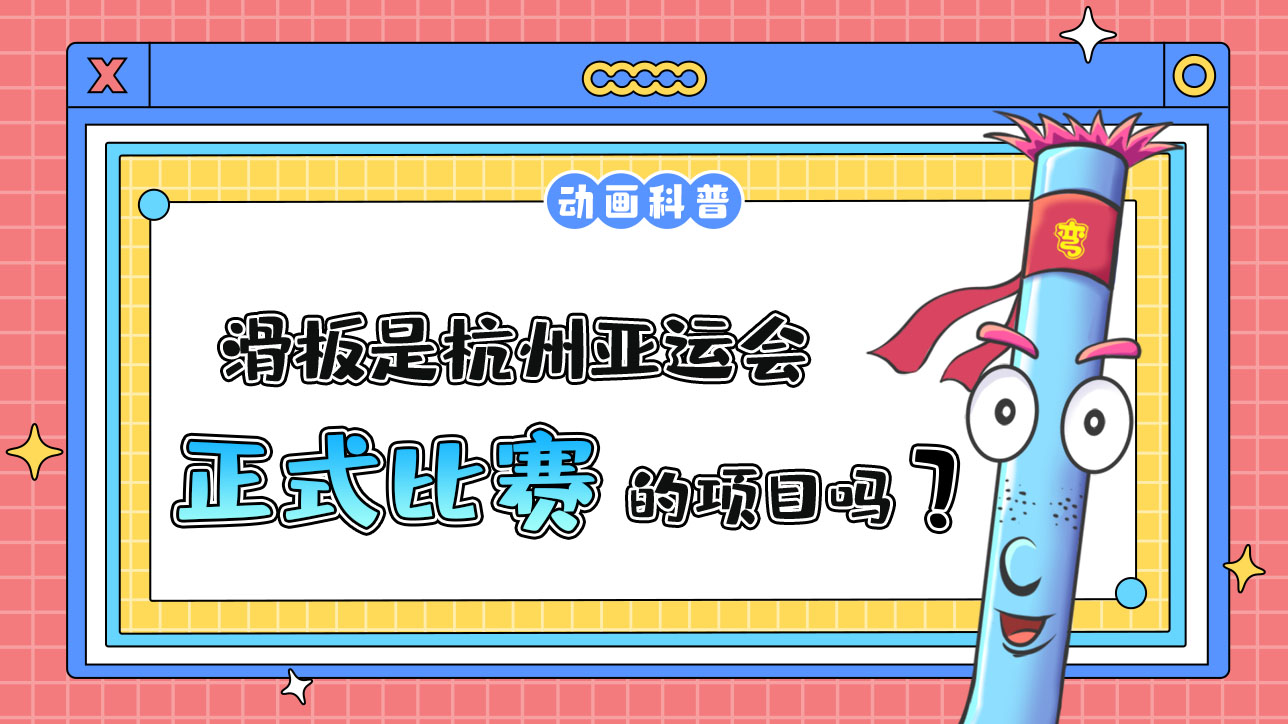 滑板是杭州亞運(yùn)會(huì)的正式比賽項(xiàng)目嗎？.jpg