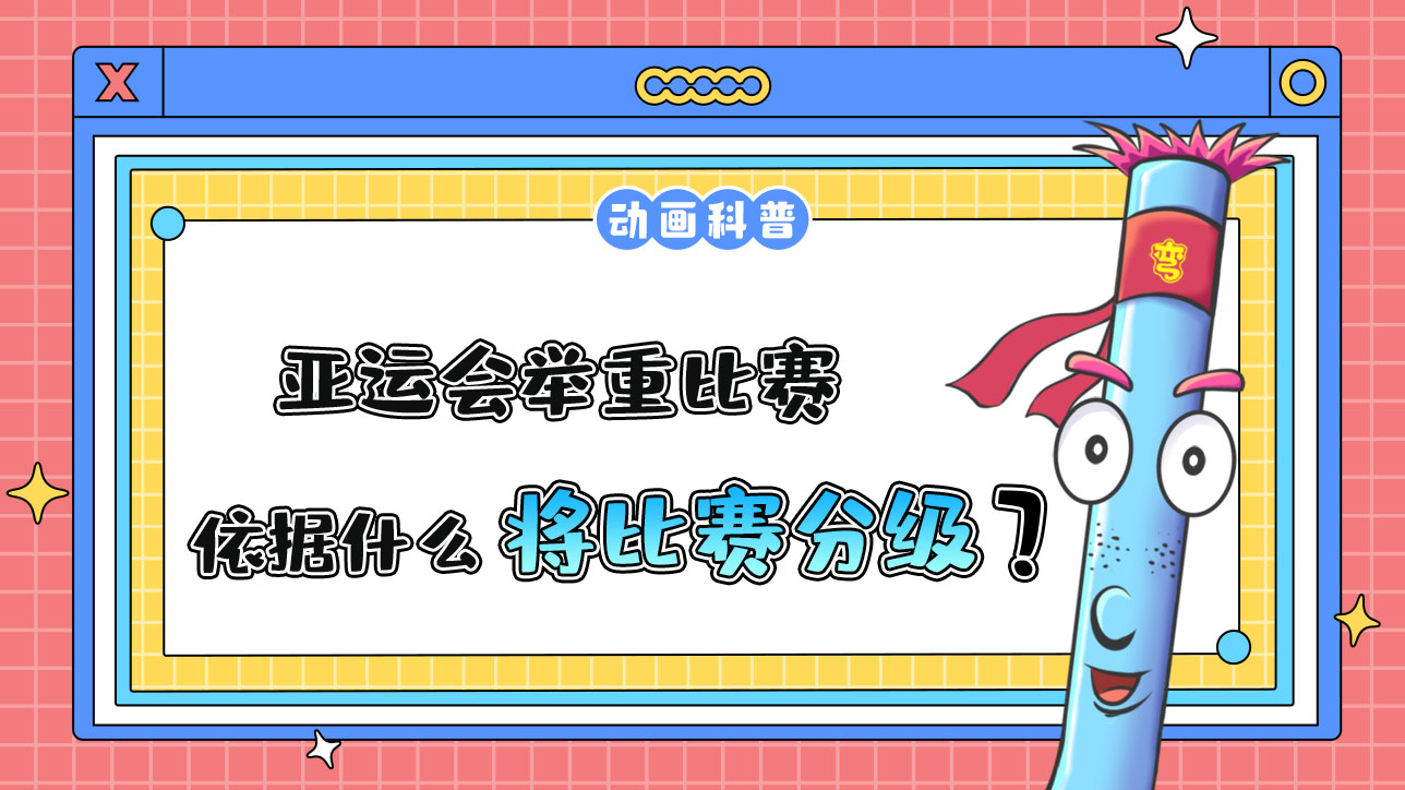亞運會舉重比賽依據(jù)什么將比賽分級？.jpg