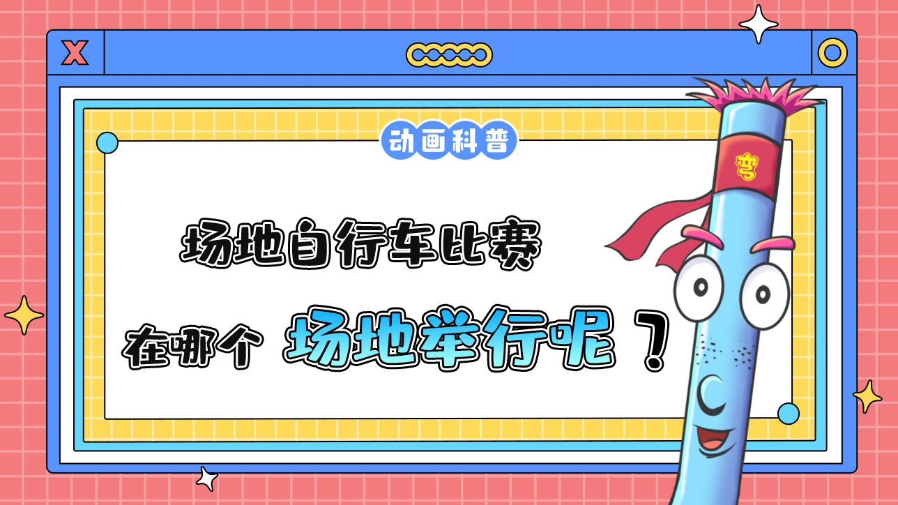 場地自行車比賽在哪個場地舉行呢？.jpg