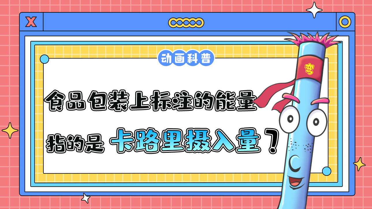 食品包裝上標(biāo)注的能量指的是卡路里攝入量嗎？.jpg