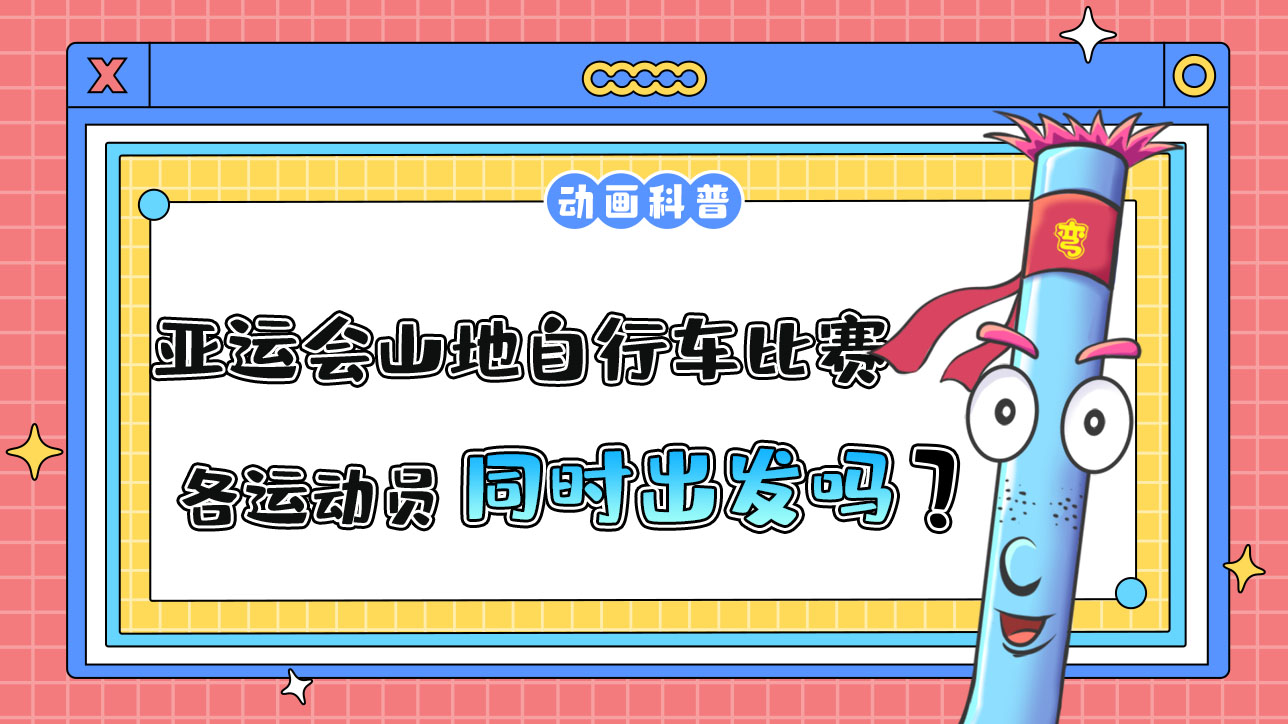 亞運會山地自行車比賽時，各運動員是先后出發(fā)還是同時出發(fā)呢？.jpg