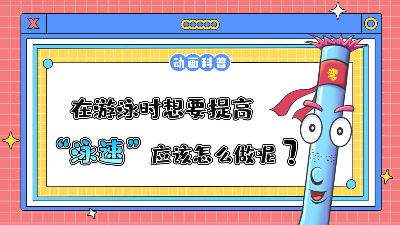 在游泳時(shí)，想要提高泳速應(yīng)該怎么做呢？.jpg