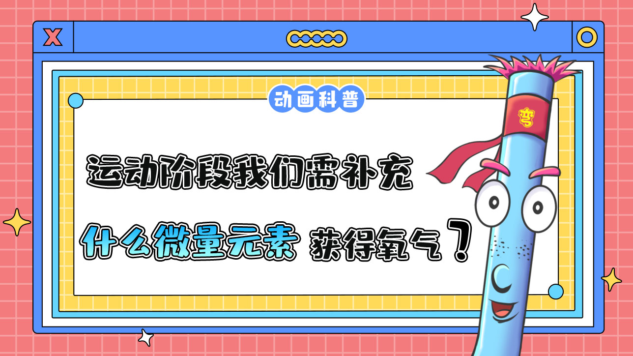 運(yùn)動(dòng)階段我們需適當(dāng)補(bǔ)充什么微量元素，從而讓細(xì)胞獲得足夠的氧氣呢？.jpg