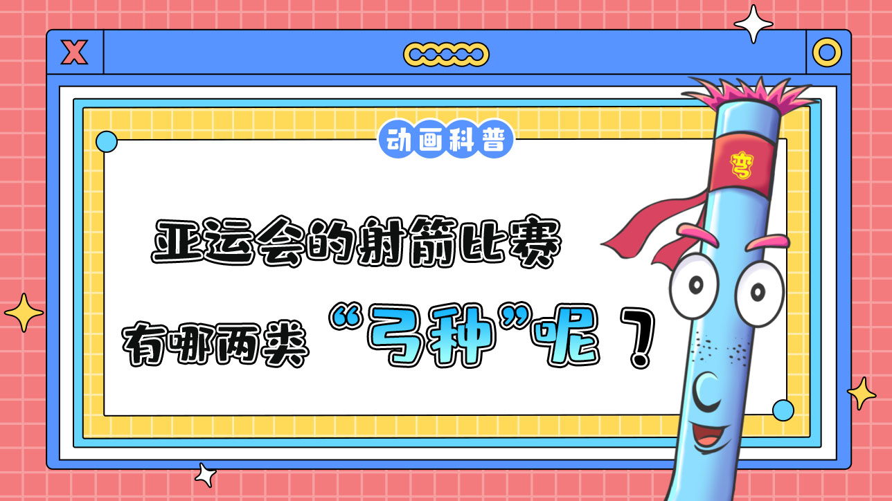 亞運會的射箭比賽中有哪兩類弓種？.jpg