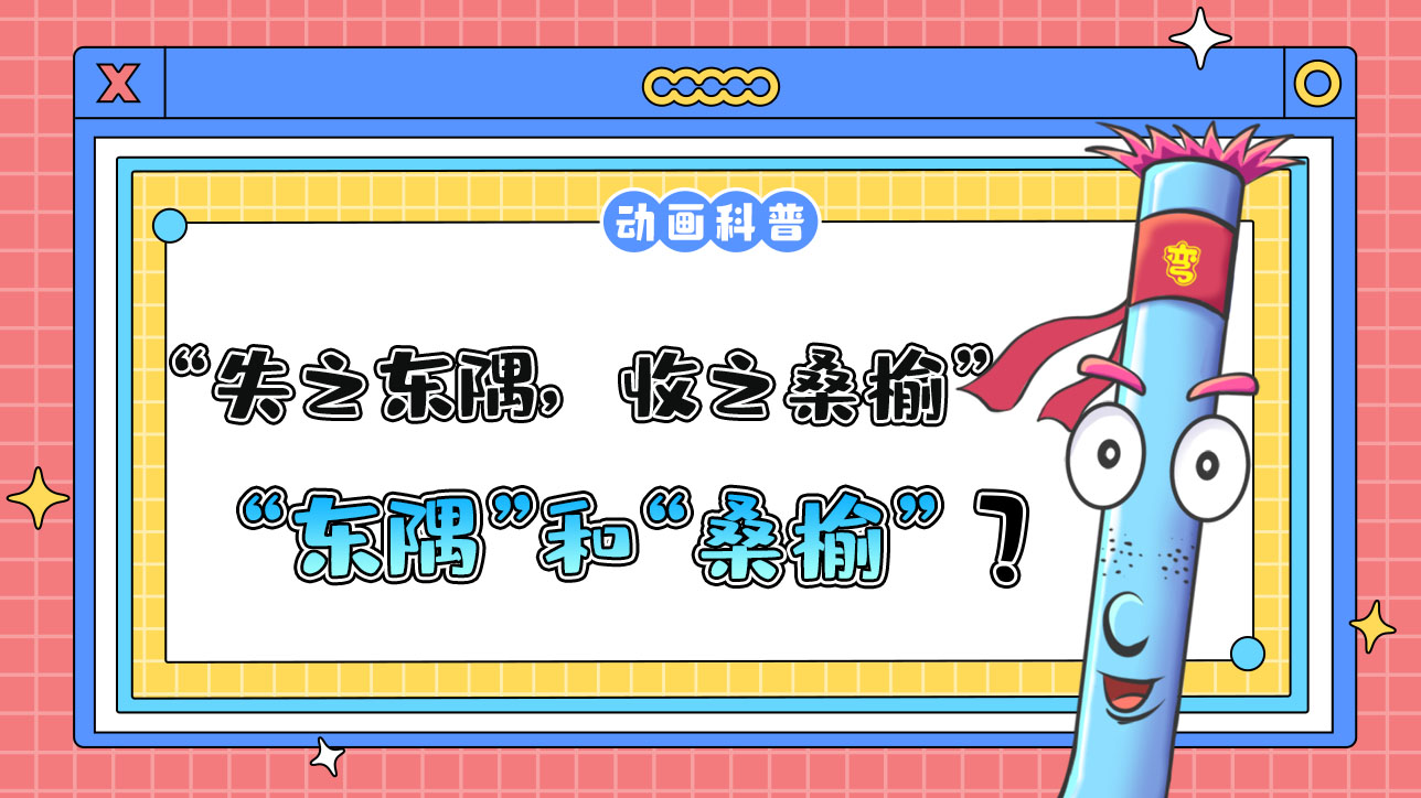 成語“失之東隅，收之桑榆”中的“東隅”和“桑榆”指代的是什么呢？.jpg