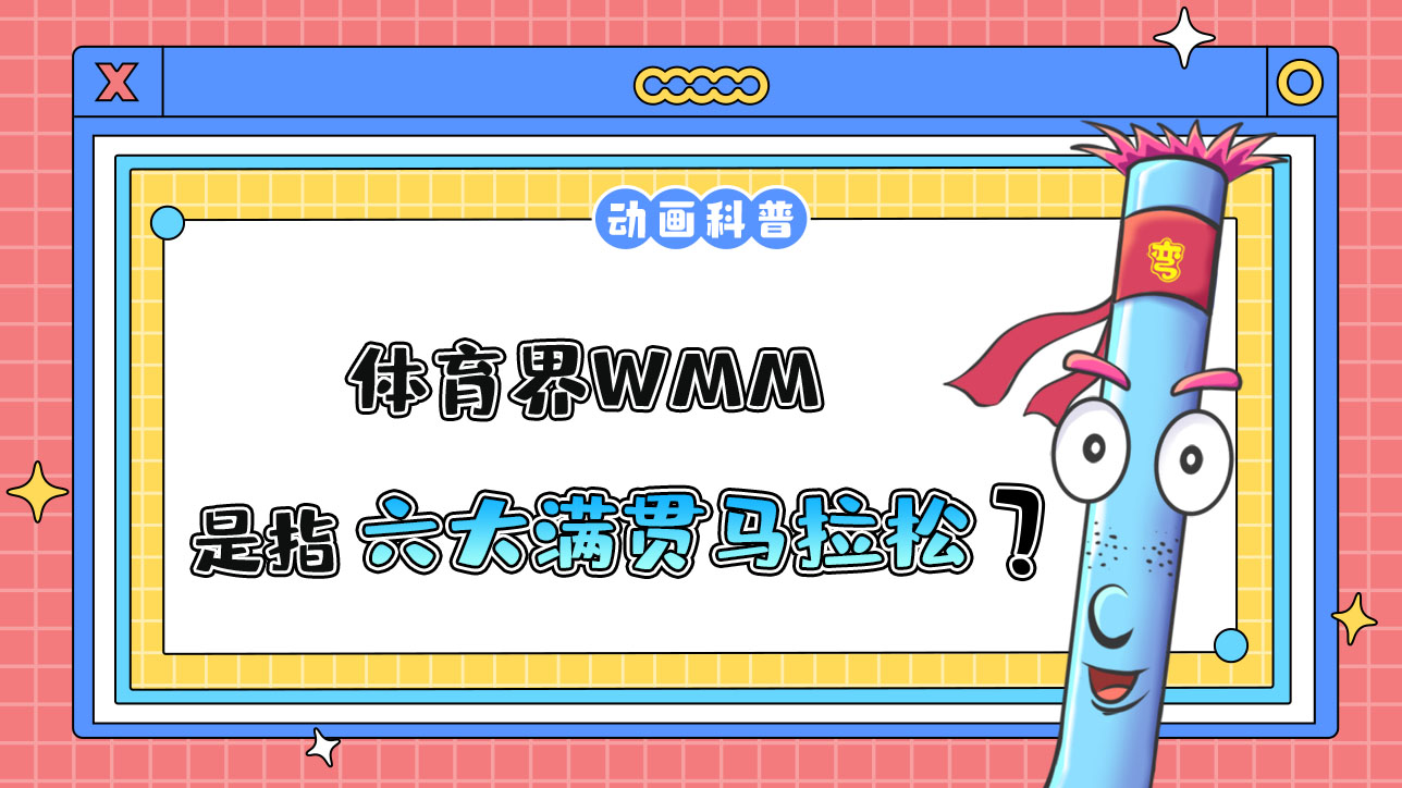 體育界WMM是指什么呢？.jpg