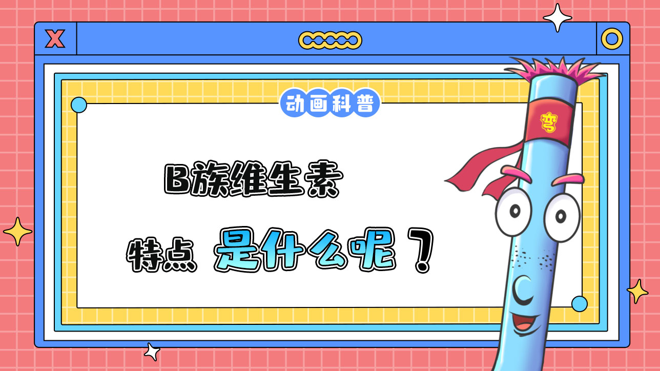 B族維生素的特點(diǎn)是什么呢？.jpg