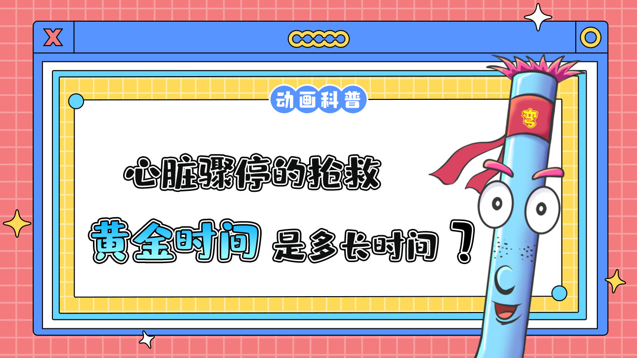 心臟驟停的搶救的黃金時間是多長時間呢？.jpg