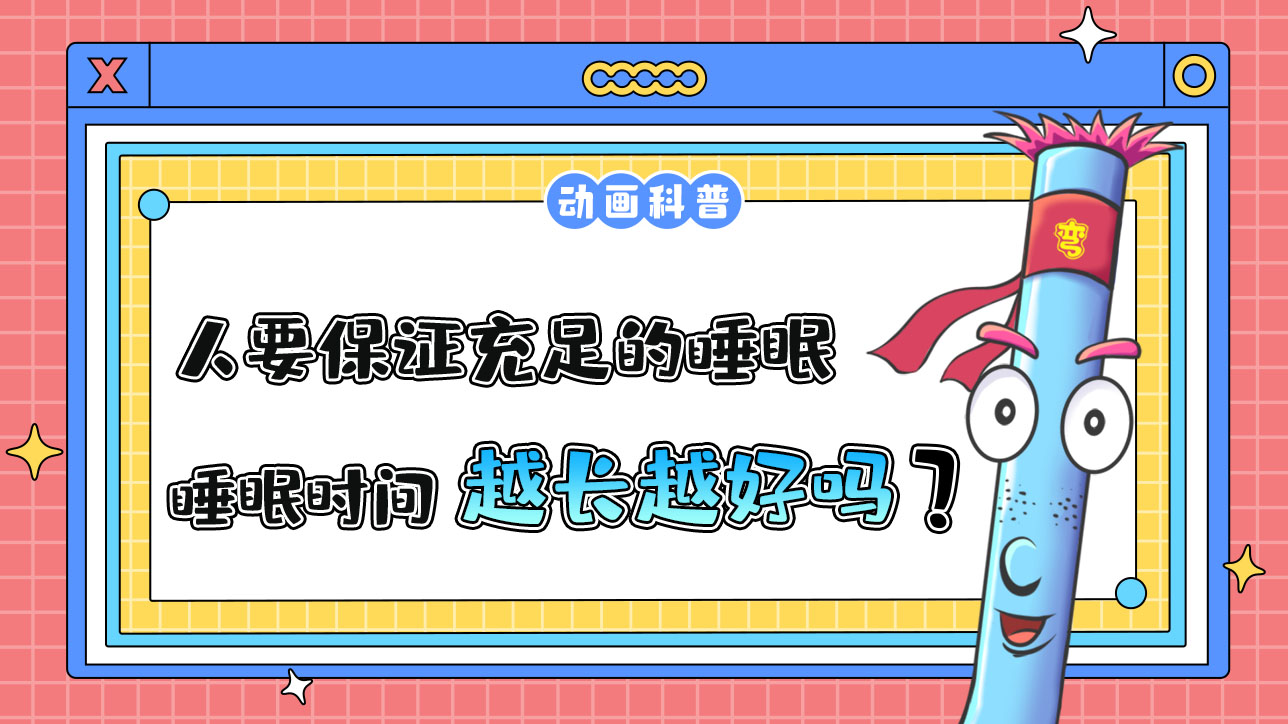 一個人要保證充足的睡眠時間，因此睡眠時間越長越好嗎？.jpg