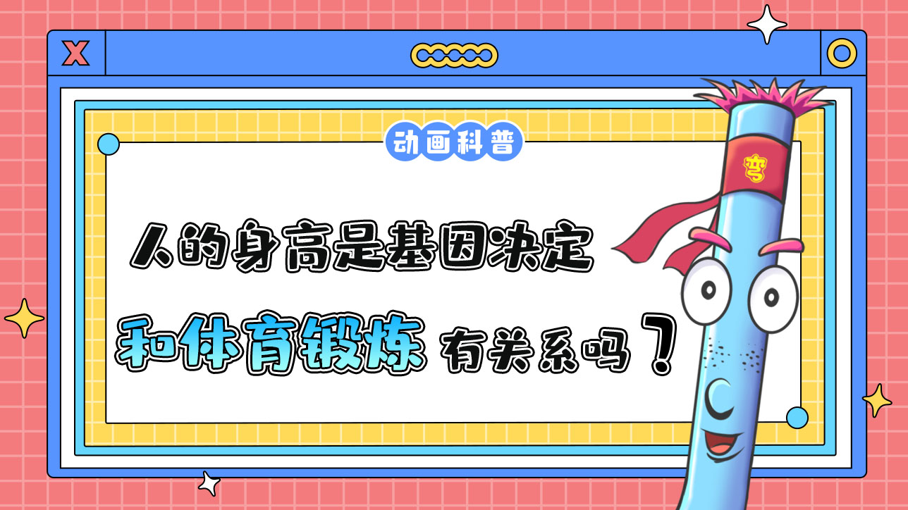 人的身高是基因決定的，和體育鍛煉有關系嗎？.jpg