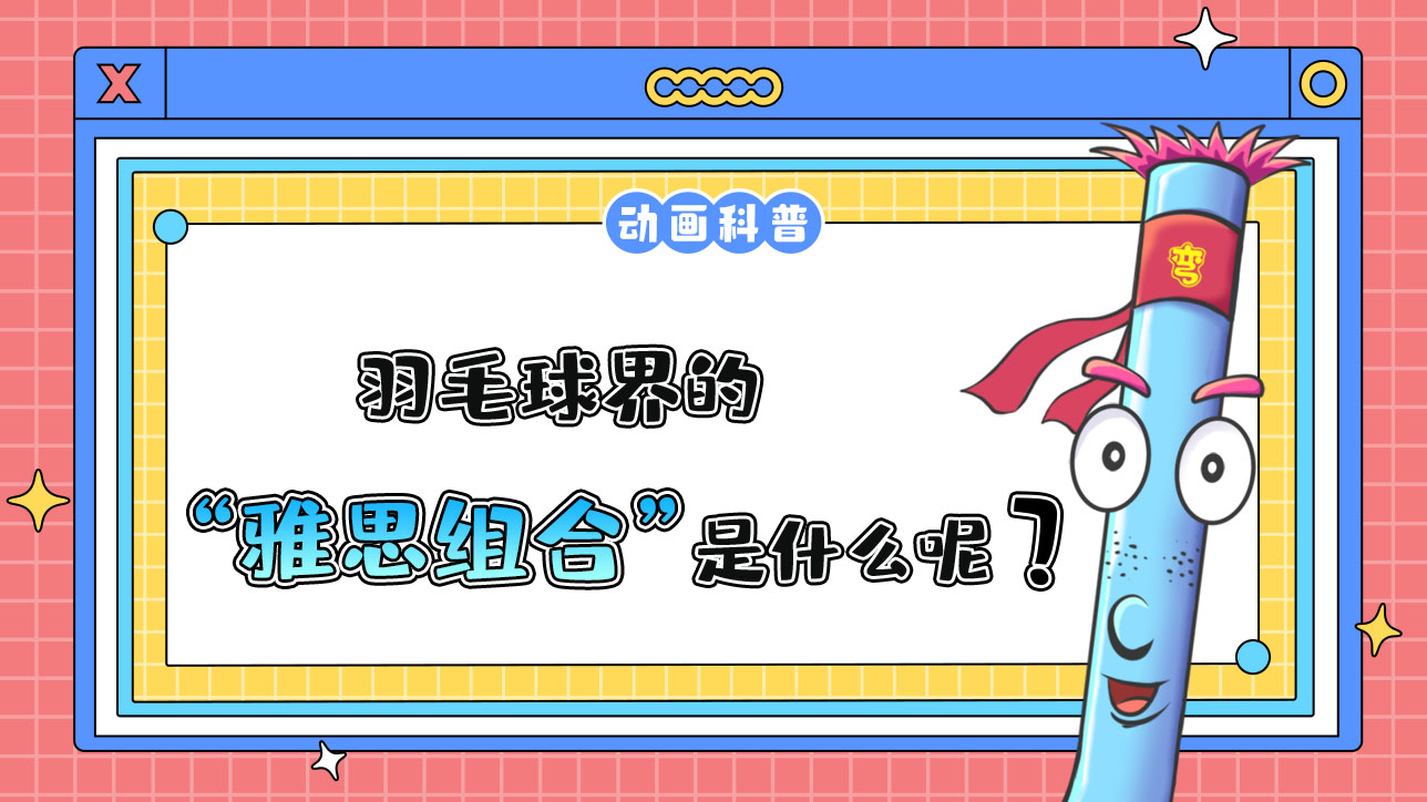 羽毛球界的“雅思組合”是什么呢？.jpg