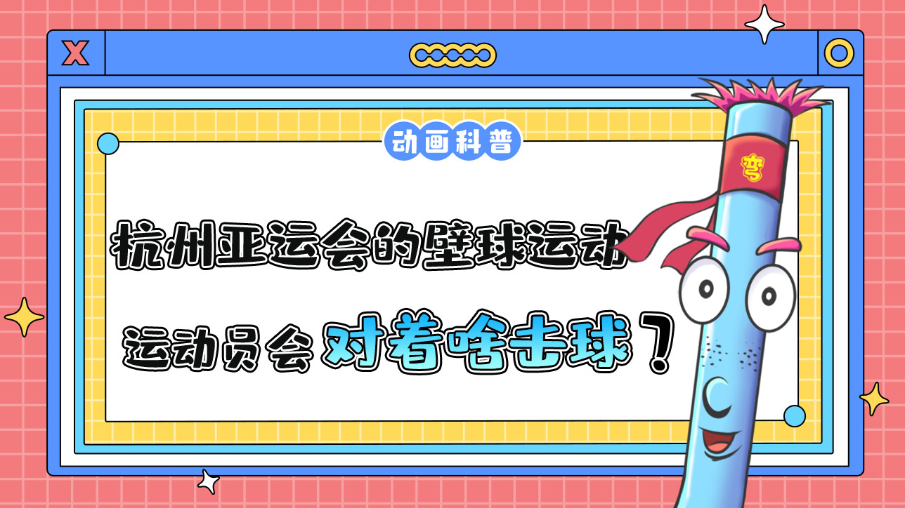 杭州亞運(yùn)會(huì)球類項(xiàng)目之一的壁球運(yùn)動(dòng)，運(yùn)動(dòng)員會(huì)對(duì)著什么擊球呢？.jpg