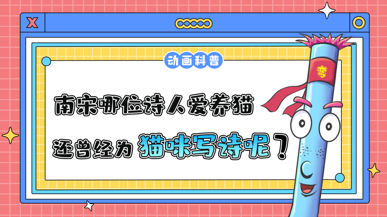 南宋哪位詩人愛養(yǎng)貓，還曾為貓咪寫詩呢？.jpg