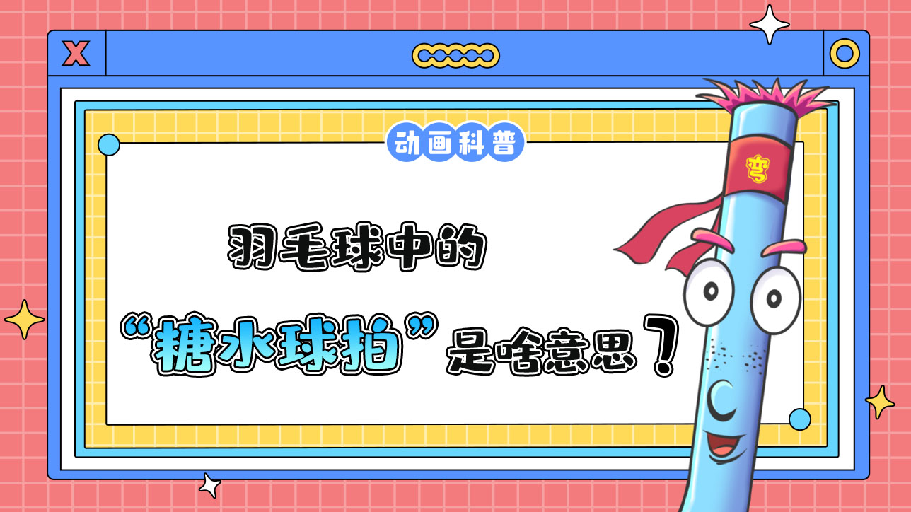 羽毛球中的“糖水球拍”是什么意思呢？.jpg