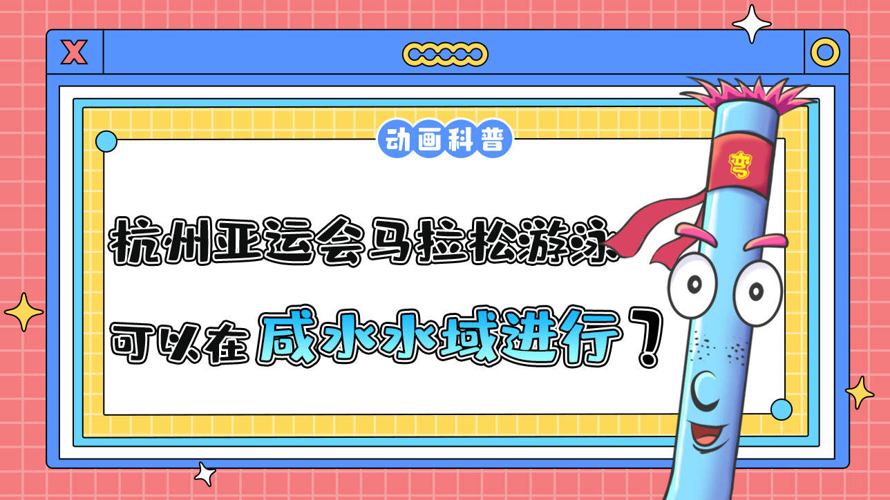 杭州亞運(yùn)會的馬拉松游泳項目可以在咸水水域進(jìn)行嗎？.jpg