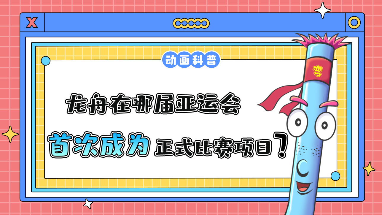 龍舟是中國(guó)傳統(tǒng)體育活動(dòng)，哪屆亞運(yùn)會(huì)它首次成為正式比賽項(xiàng)目呢？.jpg