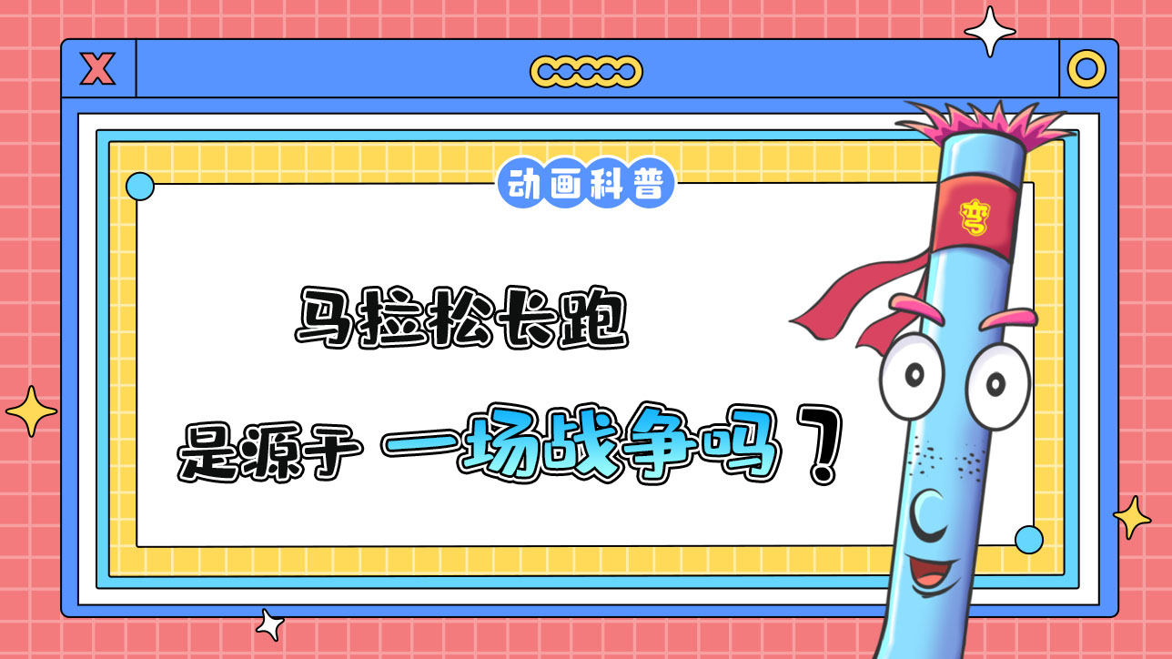 馬拉松長(zhǎng)跑源于一場(chǎng)戰(zhàn)爭(zhēng)嗎？.jpg