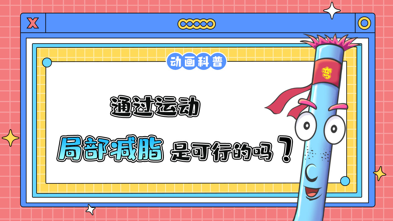 通過運(yùn)動，局部減脂是可行的嗎？.jpg