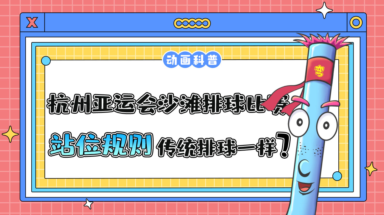 杭州亞運(yùn)會(huì)的沙灘排球比賽，站位規(guī)則和傳統(tǒng)排球是一樣的嗎？.jpg