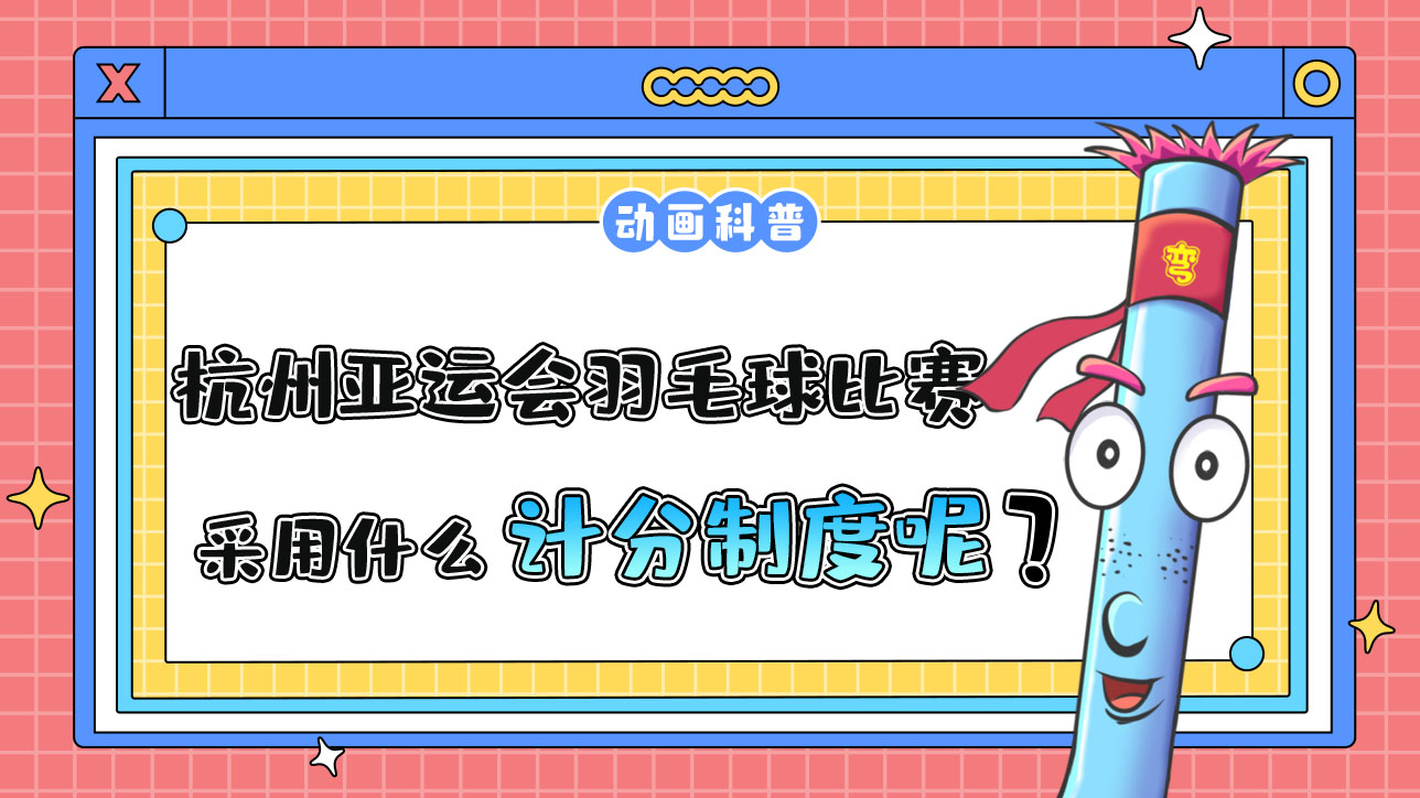 杭州亞運會羽毛球比賽中，采用什么計分制度呢？.jpg