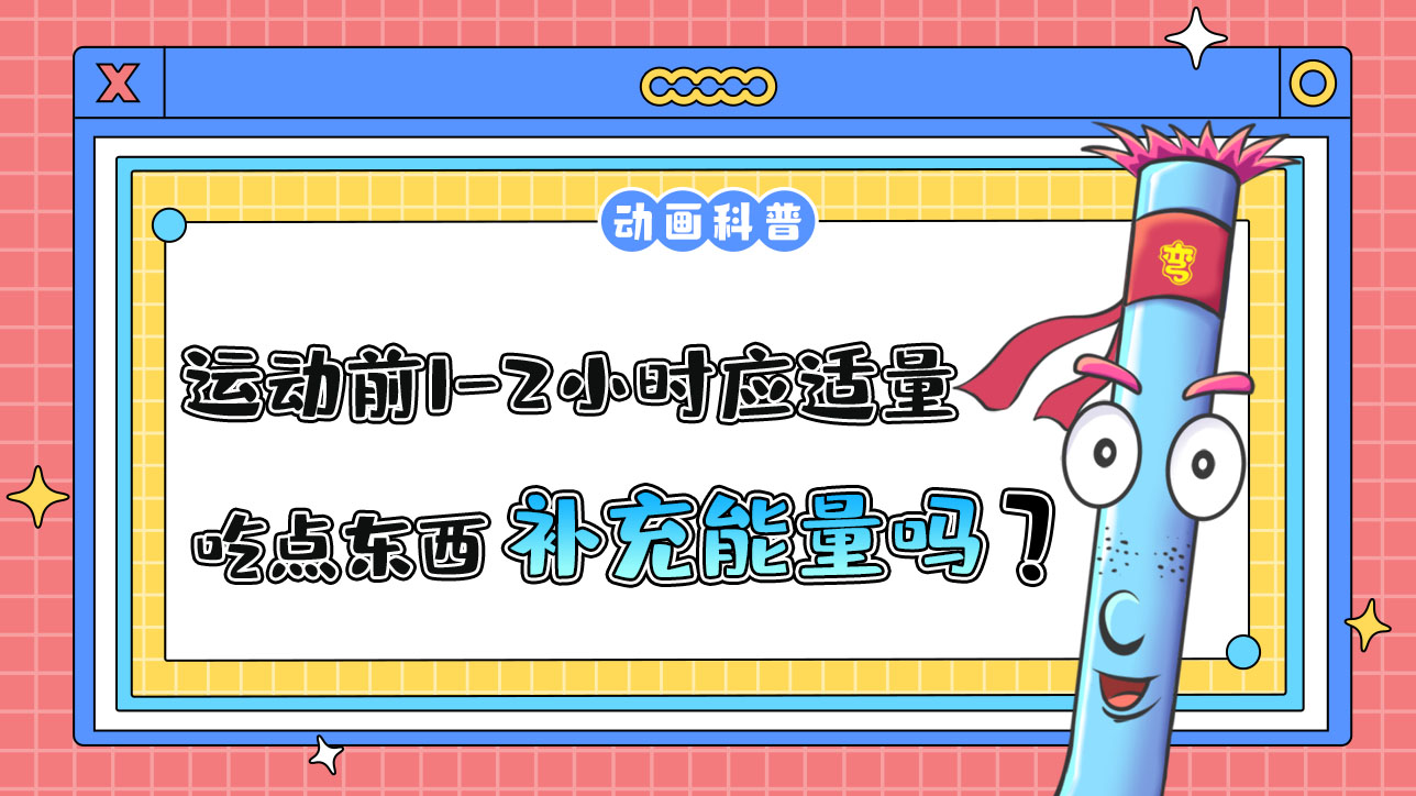 運動前1-2小時應(yīng)適量吃點東西補充能量嗎？.jpg