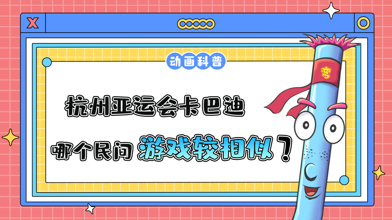 杭州亞運(yùn)會(huì)對(duì)抗性比賽之一的卡巴迪，和哪個(gè)民間游戲較為相似呢？.jpg
