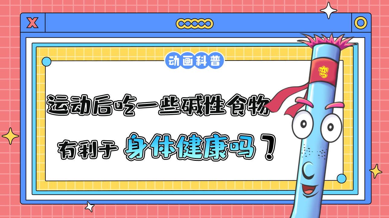 運動后吃一些堿性食物有利于身體健康嗎？.jpg