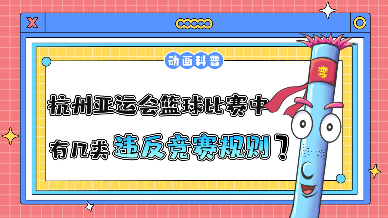 杭州亞運(yùn)會(huì)球類項(xiàng)目之一的籃球比賽中，有幾類違反競(jìng)賽規(guī)則呢？.jpg