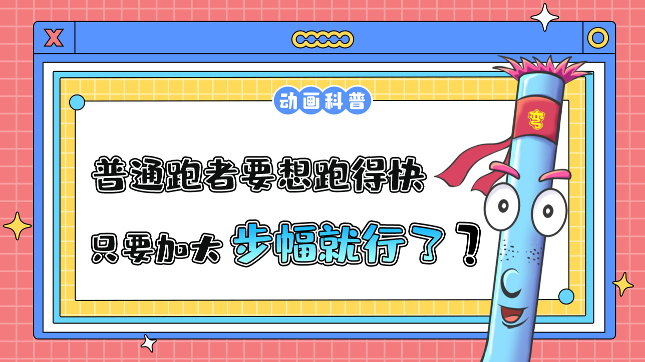 對于普通跑者來說要想跑得快，只要加大步幅就行了嗎？.jpg