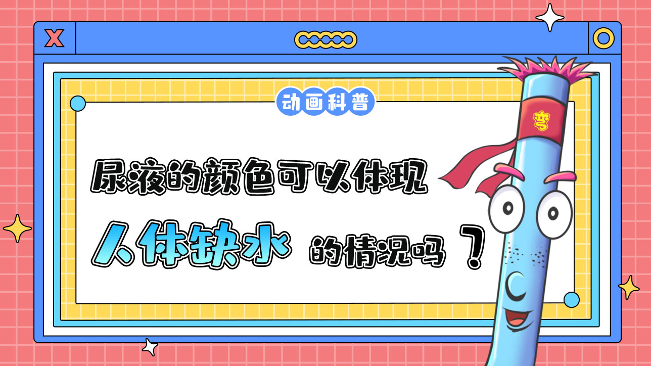 尿液的顏色可以體現(xiàn)人體缺水情況嗎？.jpg