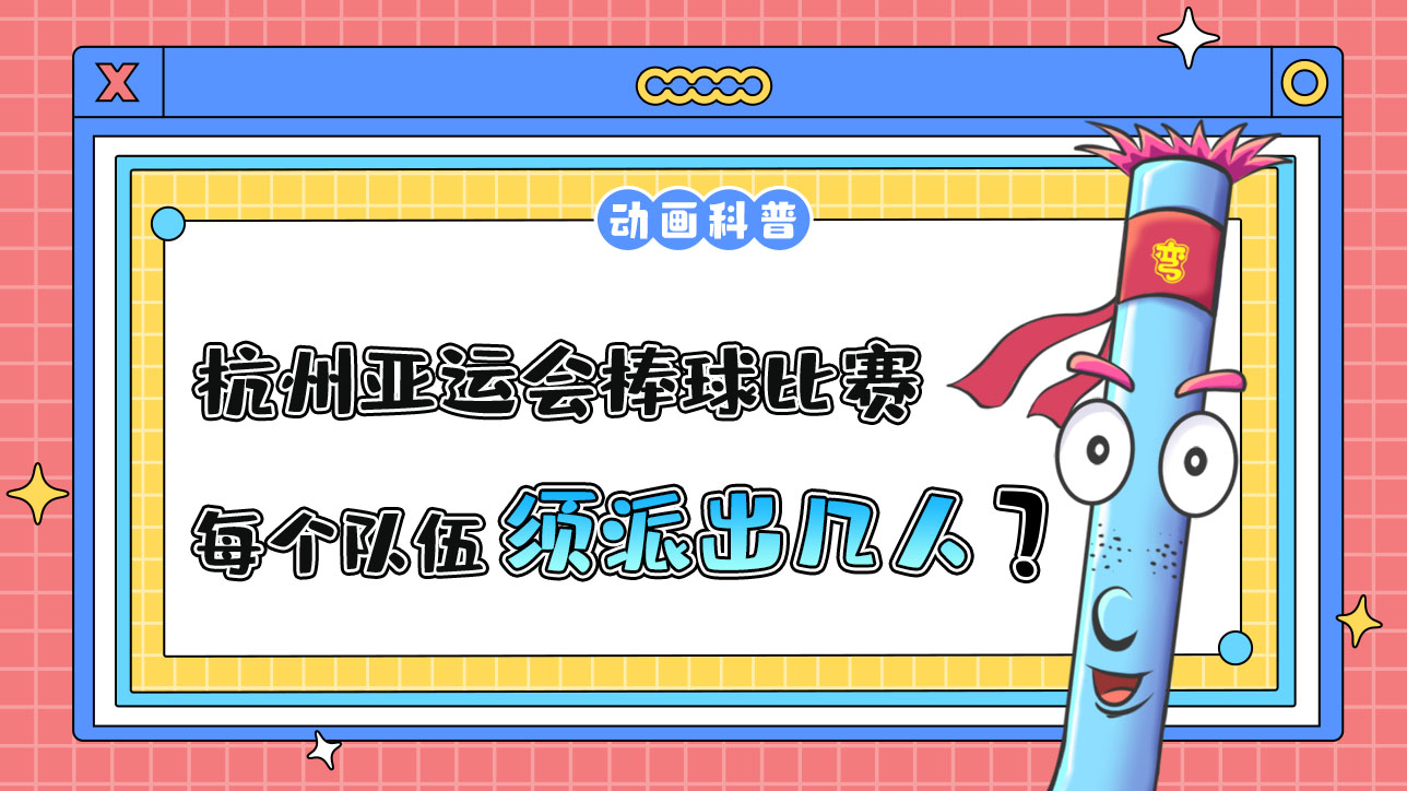 棒球是杭州亞運(yùn)會(huì)球類比賽之一，比賽中每個(gè)隊(duì)伍須派出幾人呢？.jpg
