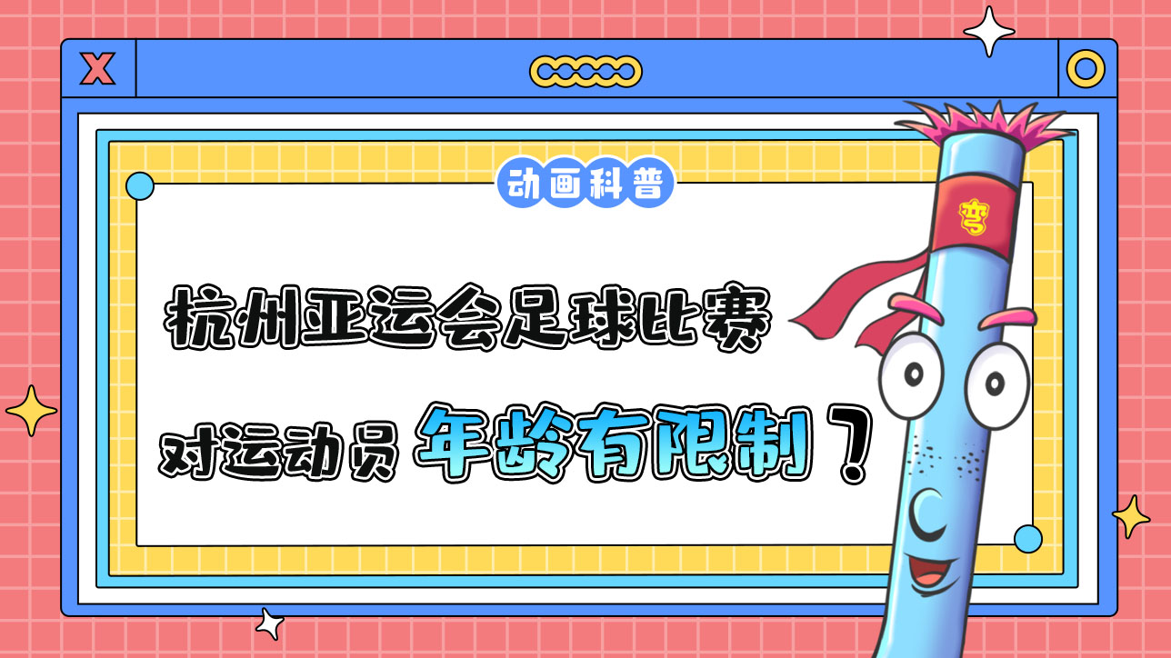 杭州亞運會足球比賽，對參賽運動員有年齡限制嗎？.jpg