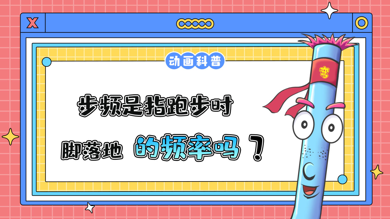 步頻是指跑步時腳落地的頻率嗎？.jpg