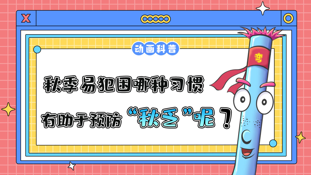 秋季易犯困，哪種習慣有助于預防“秋乏”呢？.jpg
