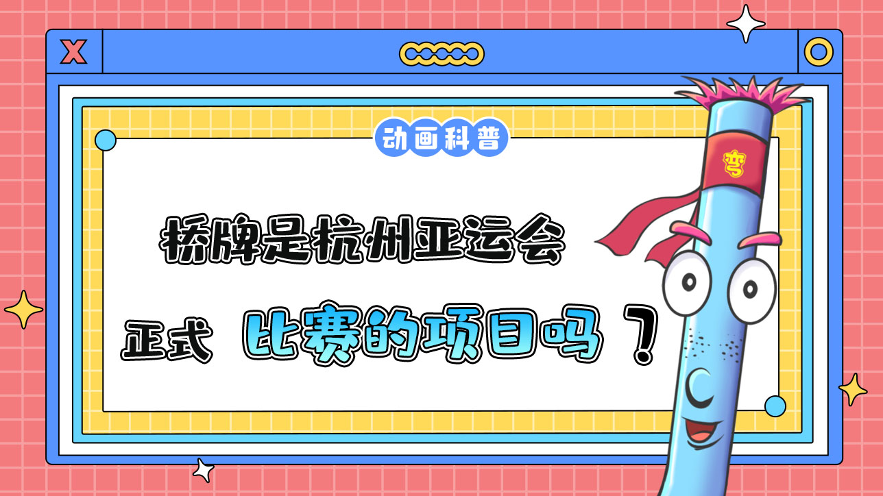 橋牌是杭州亞運(yùn)會(huì)正式項(xiàng)目嗎？.jpg