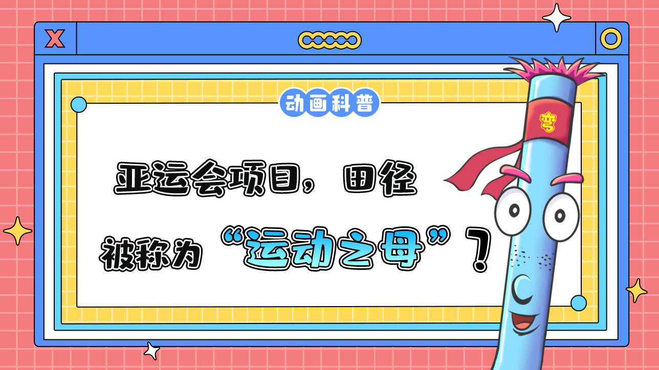 亞運(yùn)會項(xiàng)目，田徑被稱為“運(yùn)動之母”嗎？.jpg