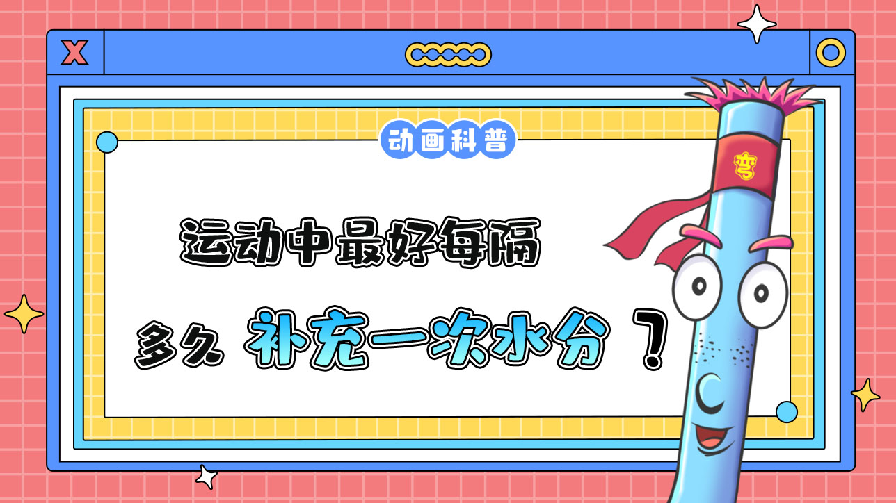 運動中，最好每隔10-15分鐘補充一次水分嗎？.jpg