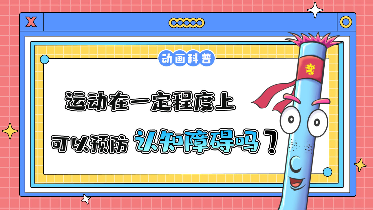 運(yùn)動(dòng)在一定程度上可以預(yù)防認(rèn)知障礙嗎？.jpg