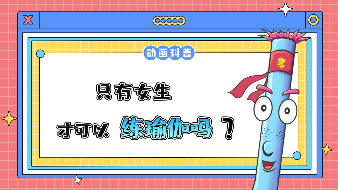 只有女生才可以練瑜伽嗎？.jpg