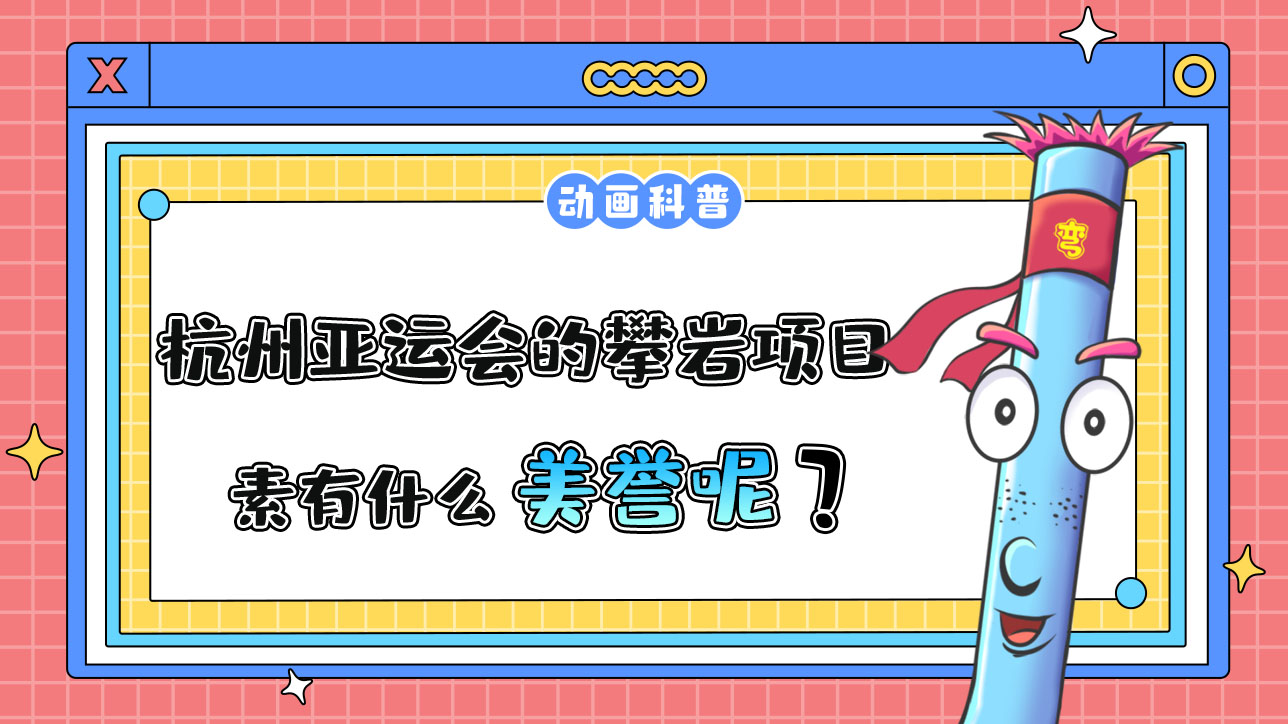 杭州亞運(yùn)會的攀巖項目，素有什么美譽(yù)呢？.jpg